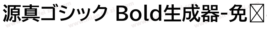 源真ゴシック Bold生成器字体转换